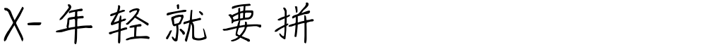 X-年轻就要拼