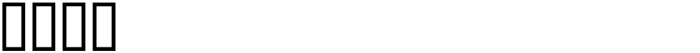 穩灥牨敡