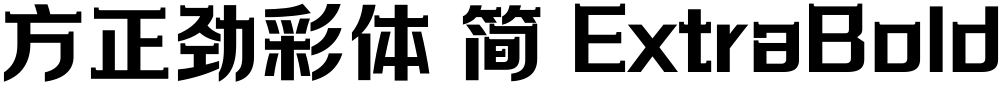 方正劲彩体 简 ExtraBold