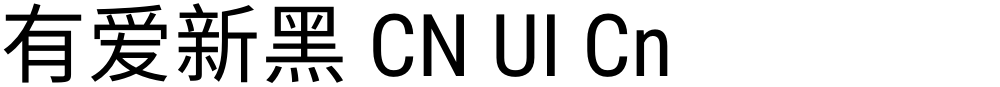 有爱新黑 CN UI Cn