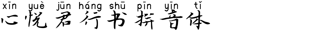 心悦君行书拼音体
