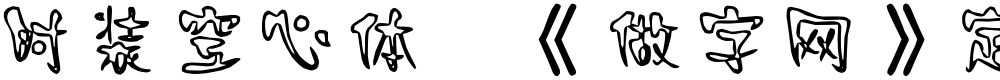 时装空心体,《做字网》定做下载..