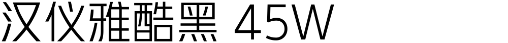 汉仪雅酷黑 45W