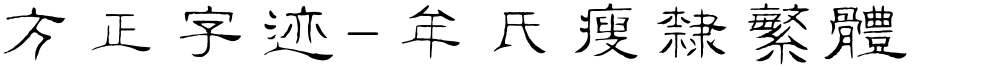 方正字迹-牟氏瘦隶繁体