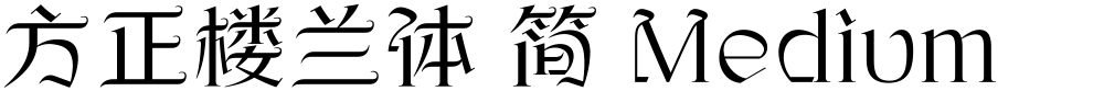方正楼兰体 简 Medium