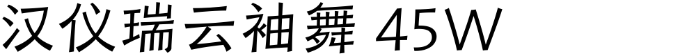 汉仪瑞云袖舞 45W