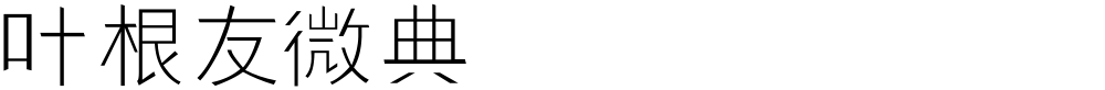 叶根友微典