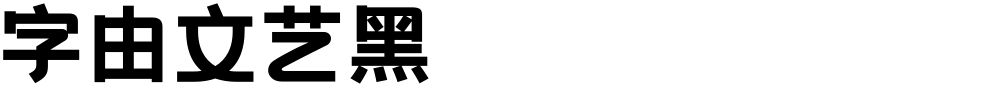 字由文艺黑