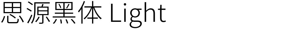 思源黑体 Light