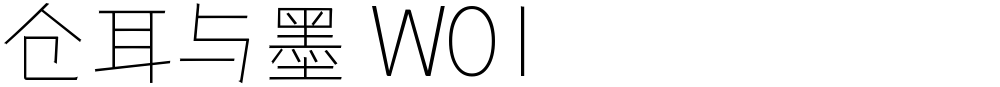 仓耳与墨 W01