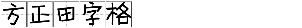 方正田字格