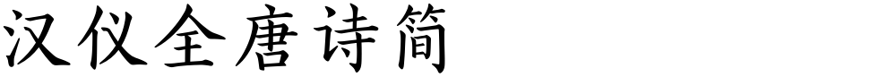 汉仪全唐诗简