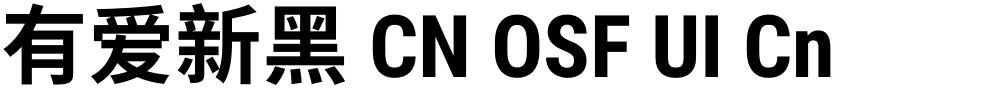 有爱新黑 CN OSF UI Cn