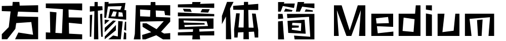 方正橡皮章体 简 Medium