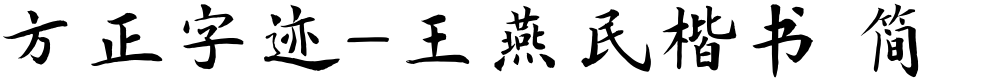 方正字迹-王燕民楷书 简