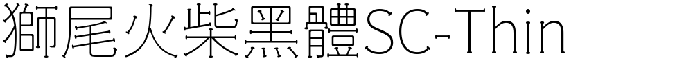 獅尾火柴黑體SC-Thin
