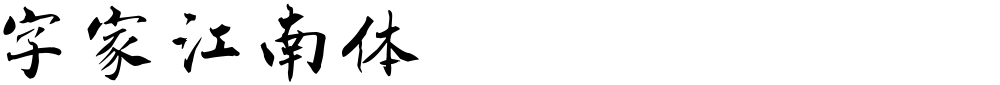 字家江南体