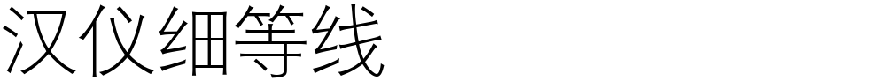 汉仪细等线