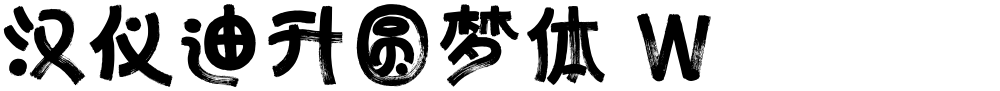 汉仪迪升圆梦体 W