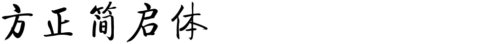 方正簡啟體