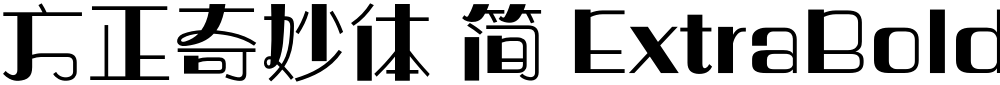 方正奇妙体 简 ExtraBold