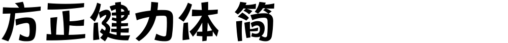 方正健力体 简