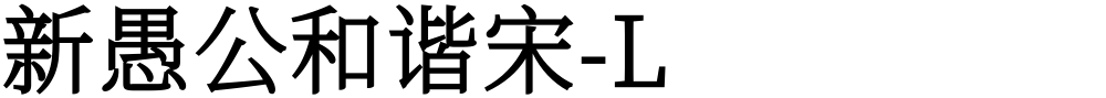 新愚公和谐宋-L