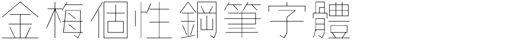 金梅個性鋼筆字體