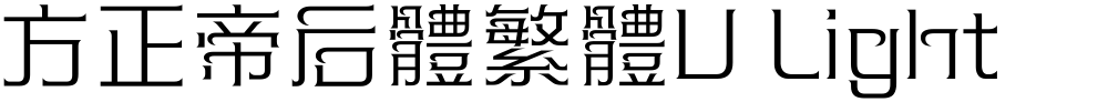 方正帝后體繁體U Light
