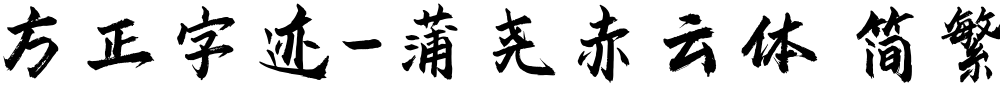 方正字迹-蒲尧赤云体 简繁