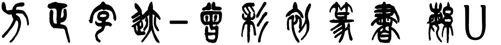 方正字迹-曾彩初篆書 繁U