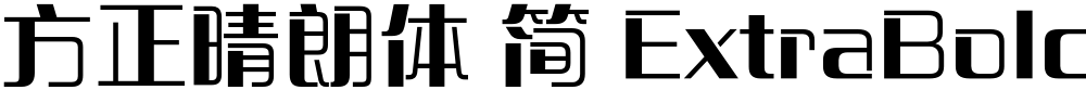 方正晴朗体 简 ExtraBold