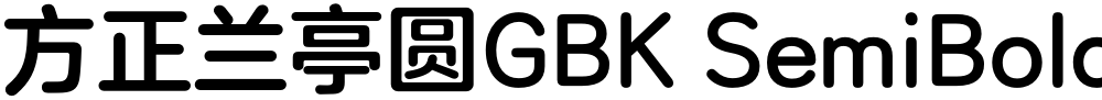 方正兰亭圆GBK SemiBold