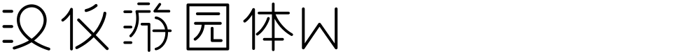 汉仪游园体W