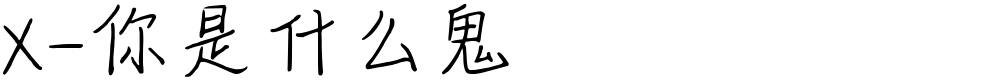 X-你是什么鬼