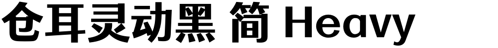 仓耳灵动黑 简 Heavy