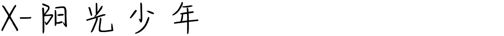 X-阳光少年