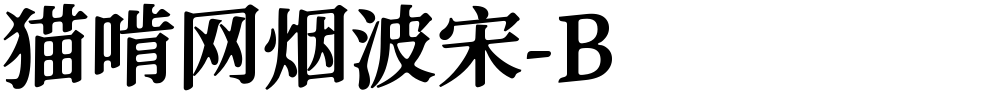 猫啃网烟波宋-B