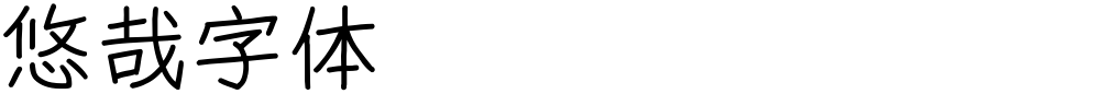 悠哉字体