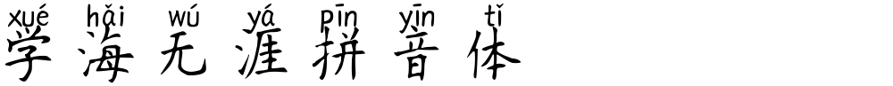 学海无涯拼音体