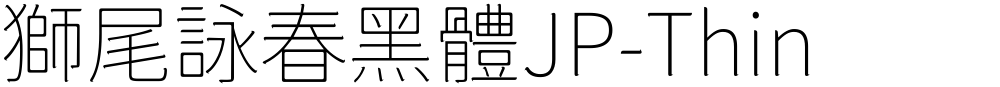 獅尾詠春黑體JP-Thin