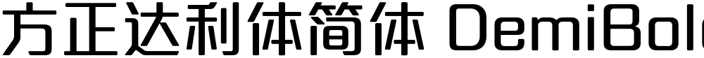 方正达利体简体 DemiBold
