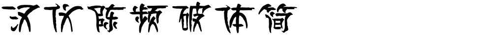 汉仪陈频破体简