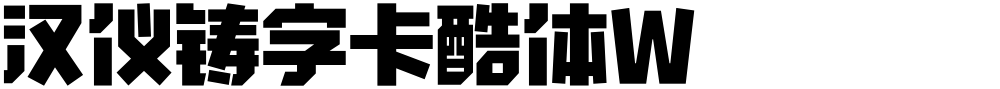 汉仪铸字卡酷体W