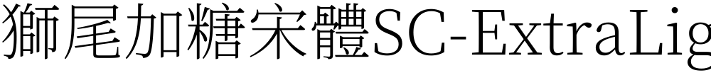 獅尾加糖宋體SC-ExtraLight