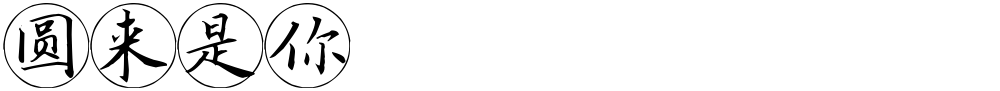 圆来是你