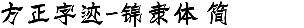 方正字迹-锦隶体 简