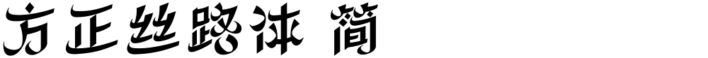 方正丝路体 简