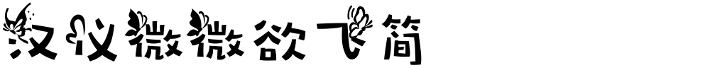 汉仪微微欲飞简