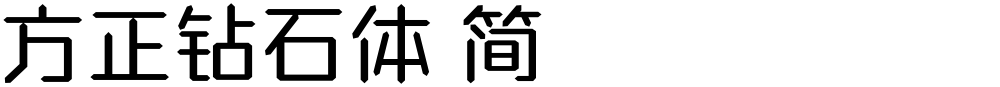 方正钻石体 简